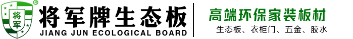 將軍牌生態板|中國生態板十大品牌-板材十大品牌-板材加盟-全屋定制板材