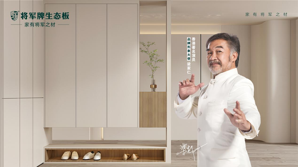 將軍牌生態板：精工細作，打造理想家居空間