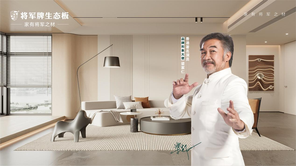 將軍牌生態板：輕奢不繁，于細節處彰顯格調